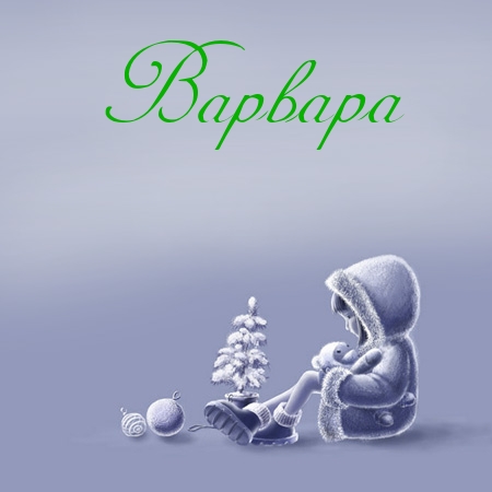 Открытка открытки с именем Варвара  - Новогодняя открытка: мальчик с елкой и шарами | Красивая открытка #28