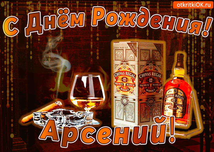 Открытка открытки с именем Арсений - Открытка с виски, сигарой и поздравлением "С Днем Рождения!" | Красивая открытка #116