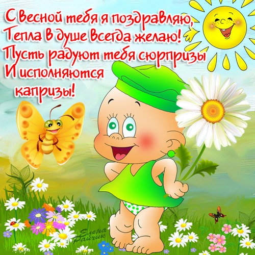 Открытка открытки с первым весенним днем - Открытка с цветами и малышом | Красивая открытка #23