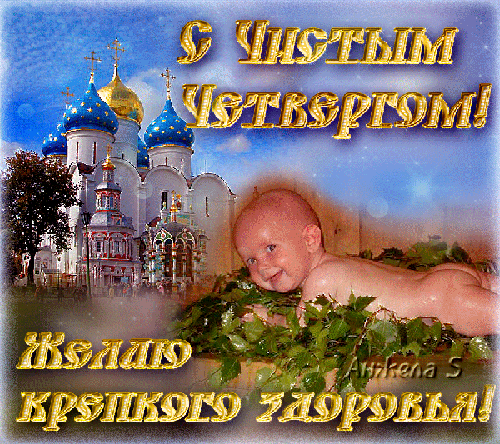Открытка Открытки с Чистым Четвергом - Младенец на фоне церкви: поздравительная открытка | Красивая открытка #85