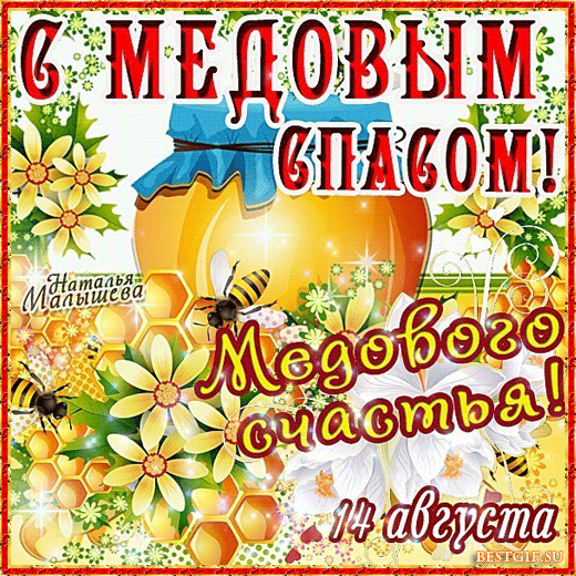 Открытка Открытки с Медовым Спасом - Открытка с пчелами и медом: С Днём Медосбора! | Красивая открытка #24