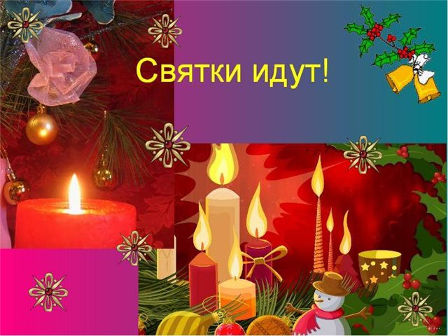 Открытка Рождественские Святки - Свечи, елка, снеговик: Новогодние открытки | Красивая открытка #16
