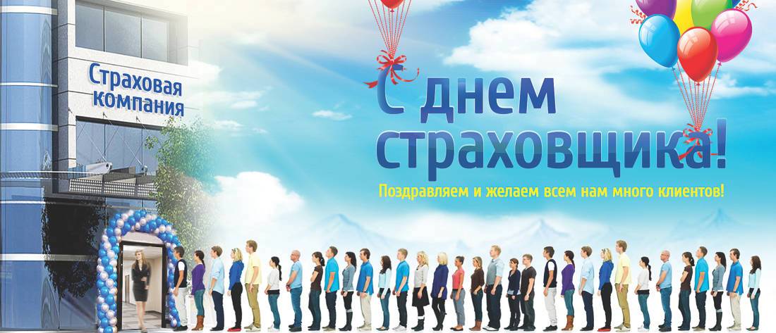 Открытка Открытки с днем страховщика  - Открытие офиса: поздравления и корпоратив | Красивая открытка #8
