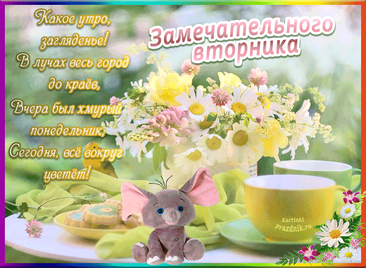 Открытка Доброе утро вторник - Открытка с милым слоненком и цветами | Красивая открытка #7