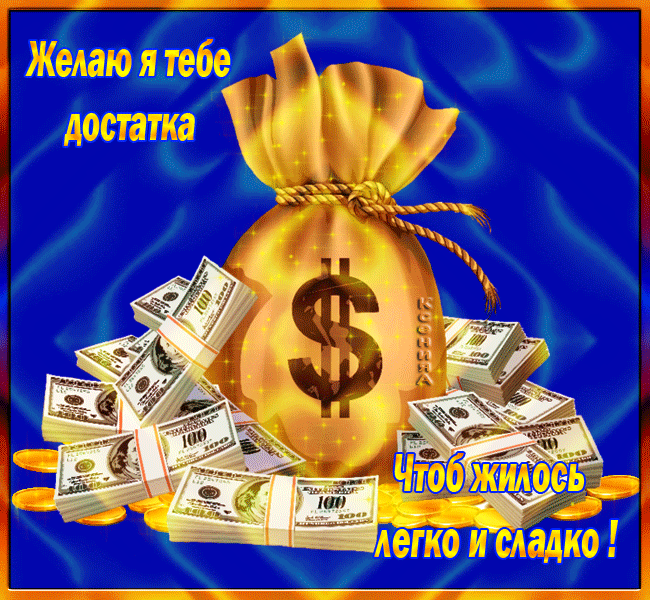 Открытка Открытки желаю материального благополучия - Открытка с долларами: поздравления с деньгами | Красивая открытка #7