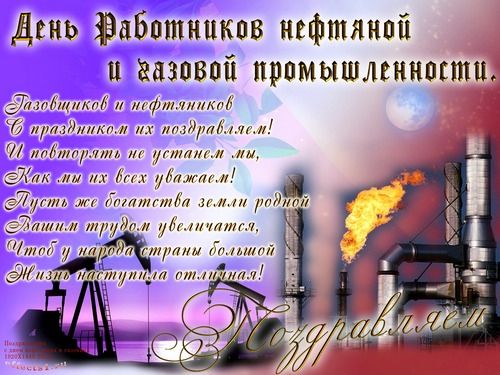 Открытка Открытки на День работников нефтяной, газовой и топливной промышленности - Открытка с нефтяными вышками и огнём | Красивая открытка #33