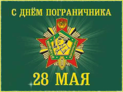 Открытка Открытки с днем пограничника - Открытка 28 мая: День Победы - изображение | Красивая открытка #40