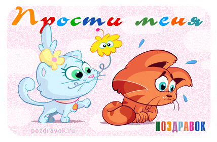 Открытка Прости - Открытка с грустными котятами: примирение и дружба | Красивая открытка #90
