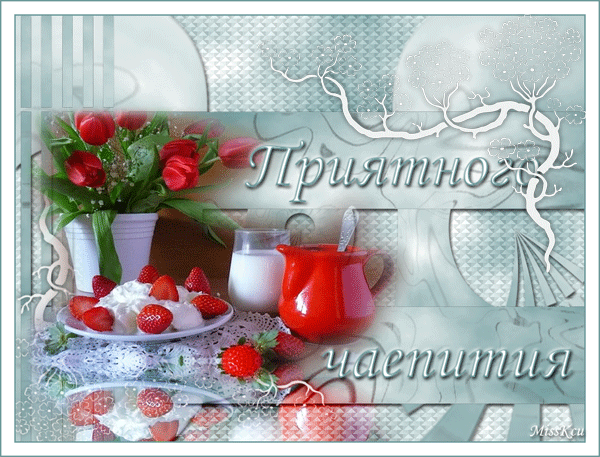 Открытка Открытки приятного аппетита - Открытка с клубникой, сливками и цветами | Красивая открытка #24
