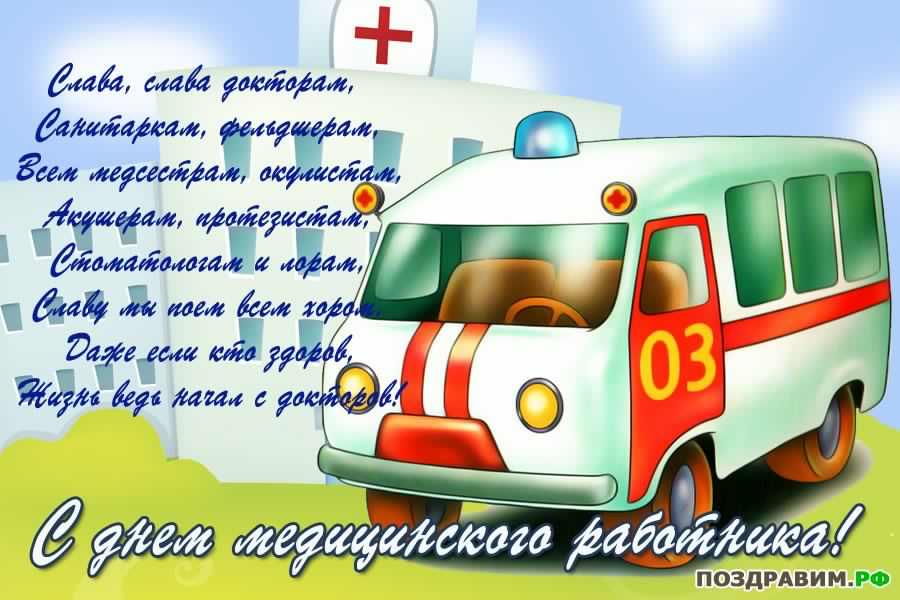 Открытка День медицинского работника - С Днём Медицинского Работника: Открытка с Скорой Помощью | Красивая открытка #144