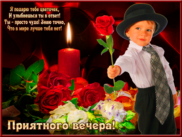 Открытка Хорошего вечера - Открытка с мальчиком и цветами | Красивая открытка #101