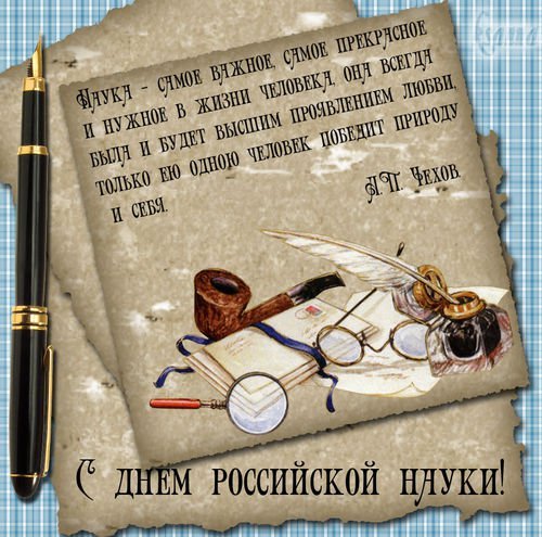 Открытка Открытки с днем российской науки - День науки: открытка с портретом учёного | Красивая открытка #10