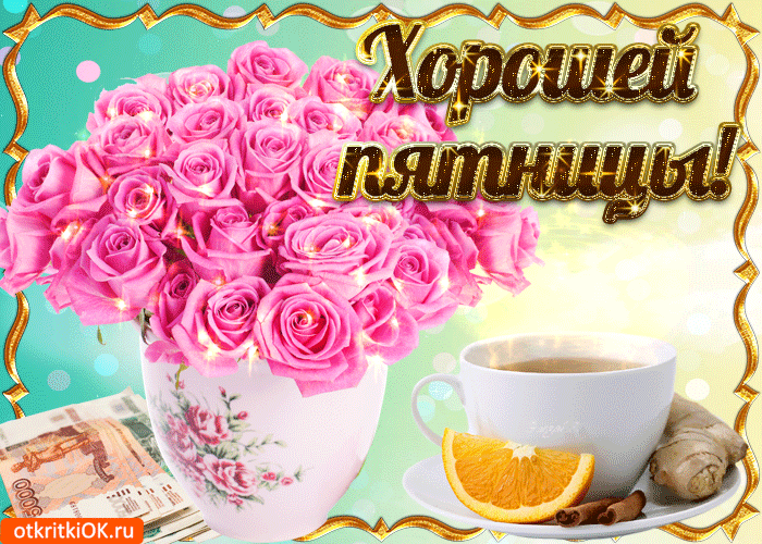 Открытка Хорошей пятницы - Открытка с розами и деньгами | Красивая открытка #1