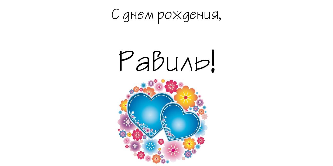 Открытка Открытки с именем Равиль - Две синие открытки с цветами | Красивая открытка #17