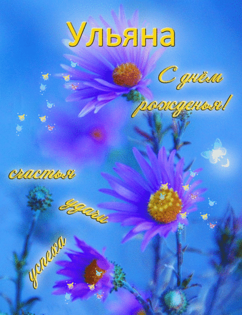 Открытка открытки с именем Ульяна  - Открытка с фиалками и надписями | Красивая открытка #2