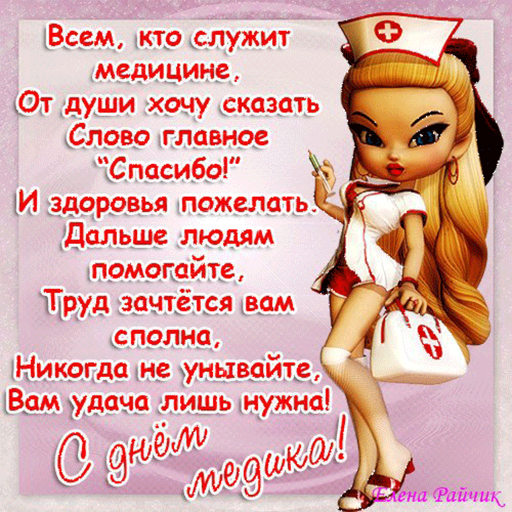 Открытка День медицинского работника - Открытка с медсестрой - поздравления с днем медработника | Красивая открытка #69