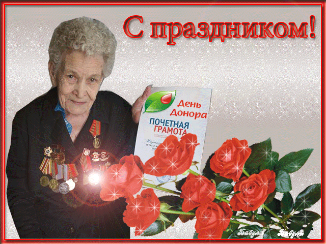 Открытка Открытки с Всемирным днем донора крови - Почётная грамота "День донора" и цветы | Красивая открытка #17