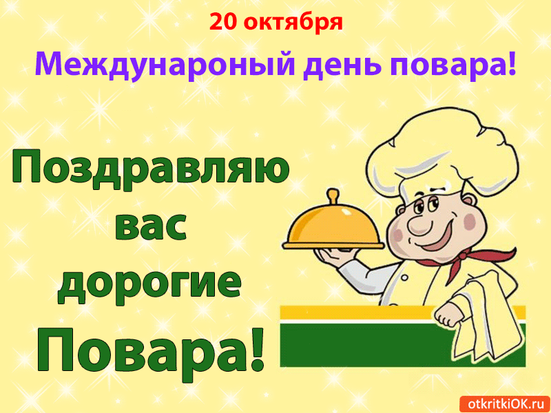Открытка Открытки с днем повара - Открытка с поваром: поздравление, смешная картинка | Красивая открытка #27