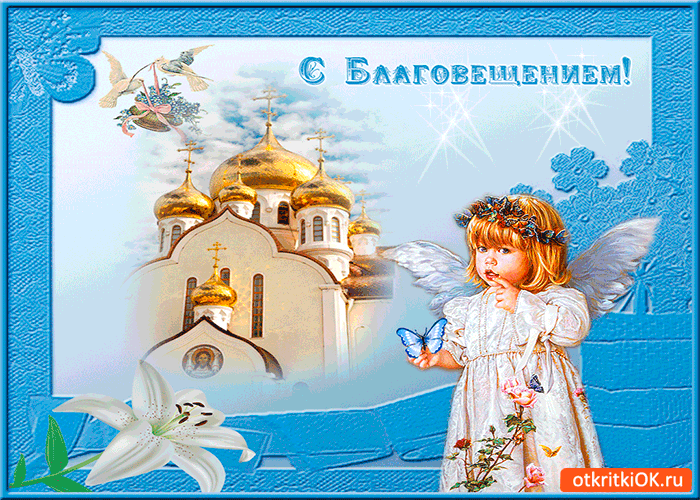 Открытка С Благовещением - Открытка с ангелом и храмом | Красивая открытка #67