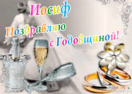 Открытка Открытки с именем Иосиф  - Свадебная открытка: шампанское, бокал, кольца | Красивая открытка #6