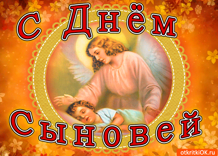 Открытка День сыновей - открыткиOK.ru | Красивая открытка #12