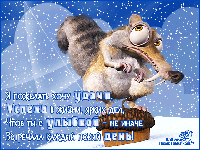 Открытка Удачи - Снежный мопс с поздравлениями: Открытка с юмором! | Красивая открытка #205