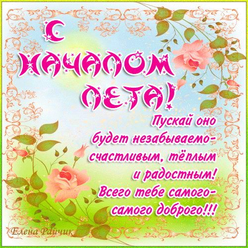Открытка открытки с первым днем лета  - Поздравительная открытка с цветами и надписью | Красивая открытка #19
