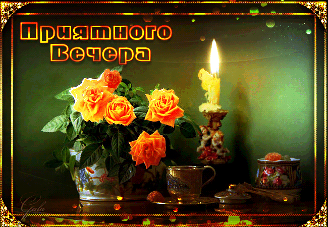 Открытка Открытки добрый вечер - Открытка с цветами и свечой: Красивая вечерняя картинка | Красивая открытка #59