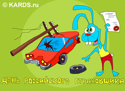 Открытка День страховщика - Открытка с Зайцем и Поврежденным Автомобилем | Красивая открытка #37
