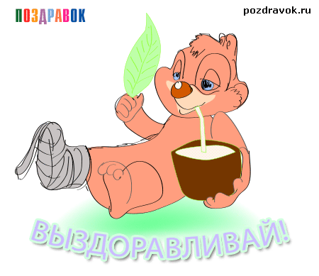 Открытка Открытки скорейшего выздоровления - Отдыхающий мишка с кокосом  поздравительная открытка | Красивая открытка #39