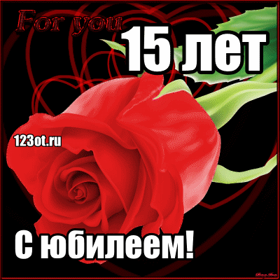 Открытка Открытки на 15 лет - Открытка с красной розой: С юбилеем! | Красивая открытка #94