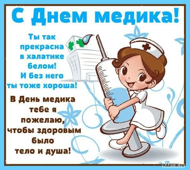 Открытка Открытки с днем медицинского работника - Открытка с медсестрой: С Днем медика! | Красивая открытка #71