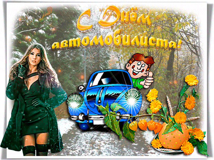 Открытка Открытки с днем автомобилиста - Открытка с девушкой и машиной на фоне осеннего пейзажа | Красивая открытка #13
