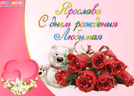 Открытка открытки с именем Ярослава - Открытка с мишкой и розами: поздравления с праздником | Красивая открытка #13