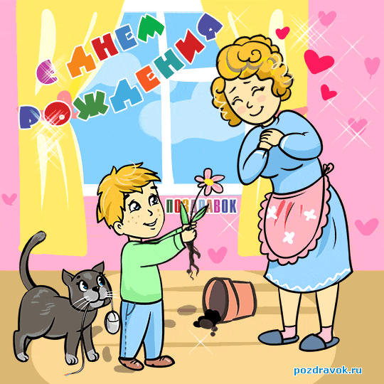 Открытка С днём рождения мама! - Мальчик дарит цветы женщине, кот, открытка | Красивая открытка #87