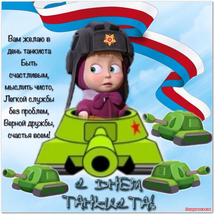 Открытка Открытки с днем танкиста - День танкиста: поздравления с открыткой | Красивая открытка #4