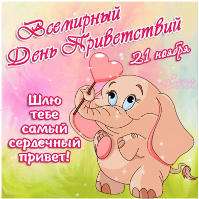 Открытка Открытки на Всемирный день приветствий - Открытка с милым слонёнком и сердечком | Красивая открытка #22