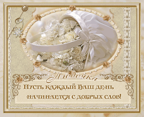 Открытка открытки с именем Людмила - Открытка с цветами в плетеной корзине | Красивая открытка #17
