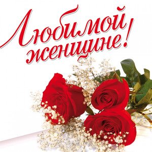 Открытка Для любимой - Открытка с красными розами и белыми цветами | Красивая открытка #38