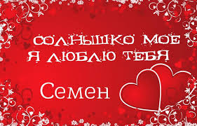 Открытка Открытки с именем Семен - Открытка с двумя сердцами | Красивая открытка #27