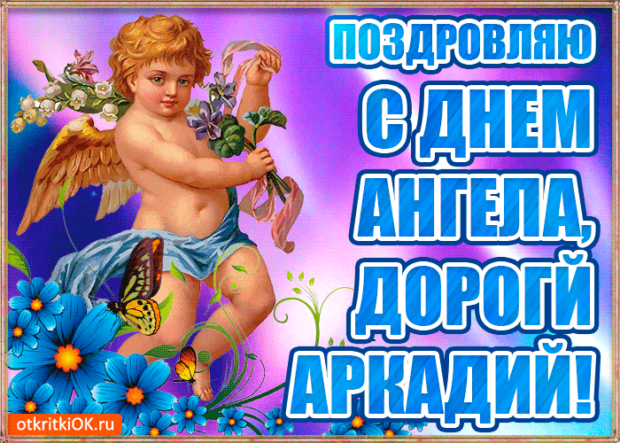 Открытка открытки с именем Аркадий  - Открытка с ангелом: нежные цветы и голубые цветы | Красивая открытка #129