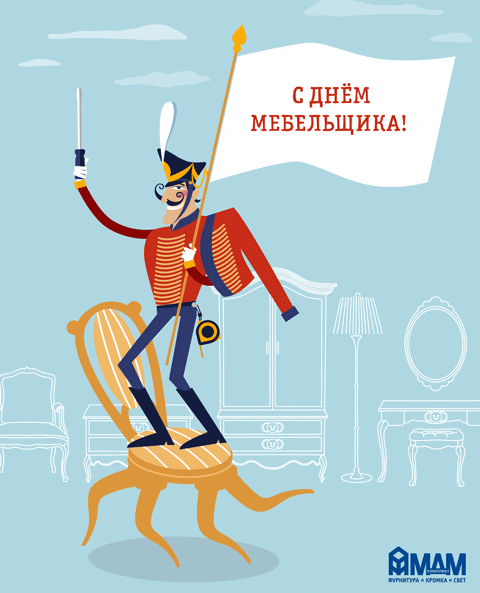 Открытка Открытки с днем мебельщика - Открытка с Днем Мебели: Мужчина на стуле | Красивая открытка #7
