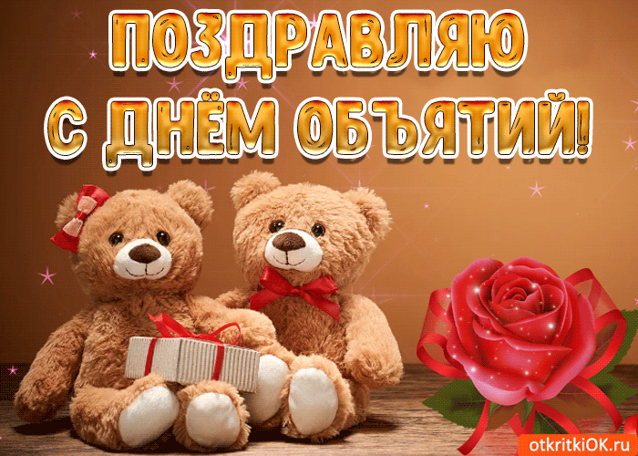 Открытка Открытки с днем объятий - Открытка: Милые медвежата с цветами и подарками | Красивая открытка #56