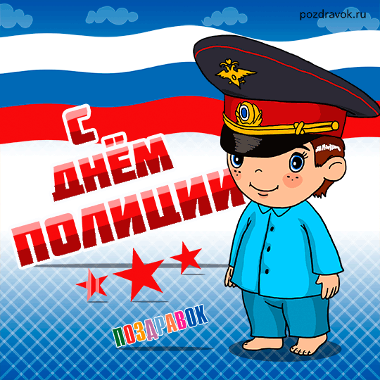 Открытка День полиции - Поздравить с Днём полиции: открытка с мальчиком в форме | Красивая открытка #86