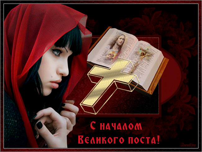 Открытка Великий пост - С началом Великого Поста: Открытка с девушкой и Библией | Красивая открытка #33