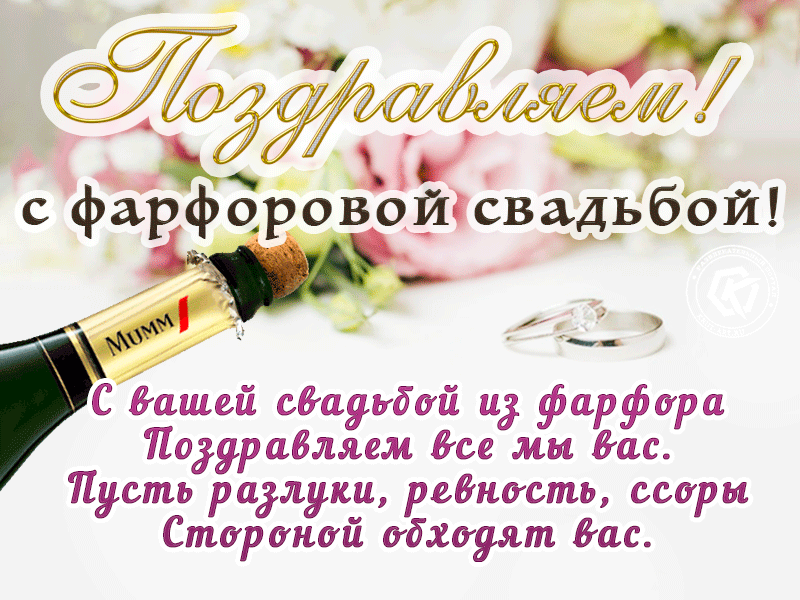 Открытка Фарфоровая свадьба - Поздравление с юбилеем: шампанское и кольца | Красивая открытка #9