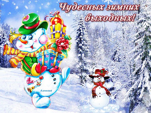 Открытка Открытки хороших выходных - Снежный снеговик с подарками: Новогодняя открытка | Красивая открытка #9