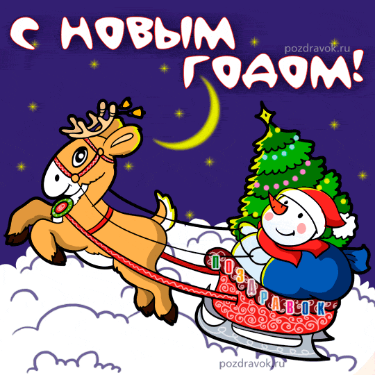 Открытка Открытки с новым годом - Снегурок на оленях: Новогодняя открытка с Дедом Морозом | Красивая открытка #56