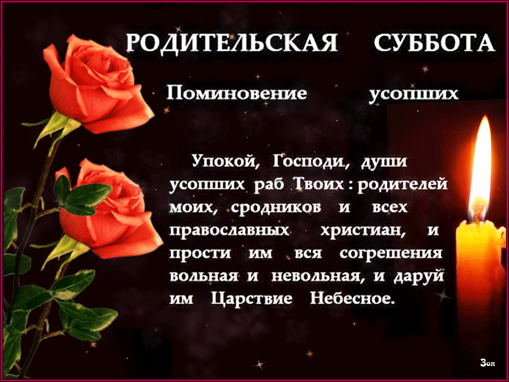 Открытка Димитриевская родительская суббота - Свеча и розы: Открытка для усопших  Скорбь и память | Красивая открытка #1