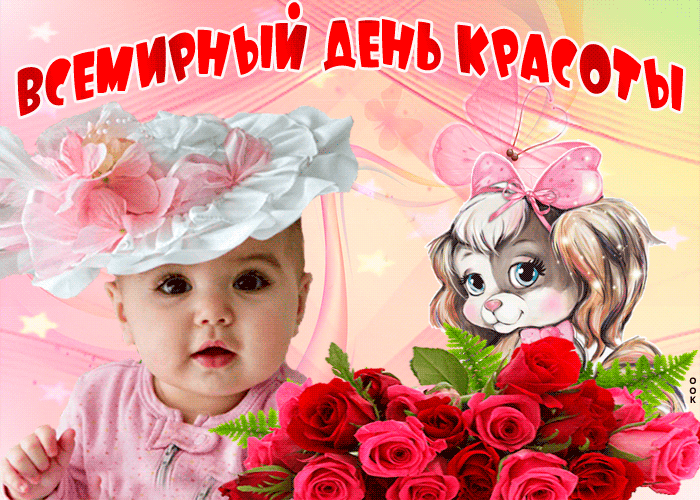 Открытка С днём красоты - Открытка с ребенком и щенком, розы, цветы | Красивая открытка #9
